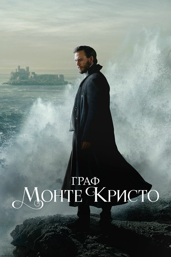 Граф Монте-Кристо (2024) - смотреть онлайн